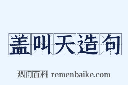 盖叫天造句是什么意思的图片